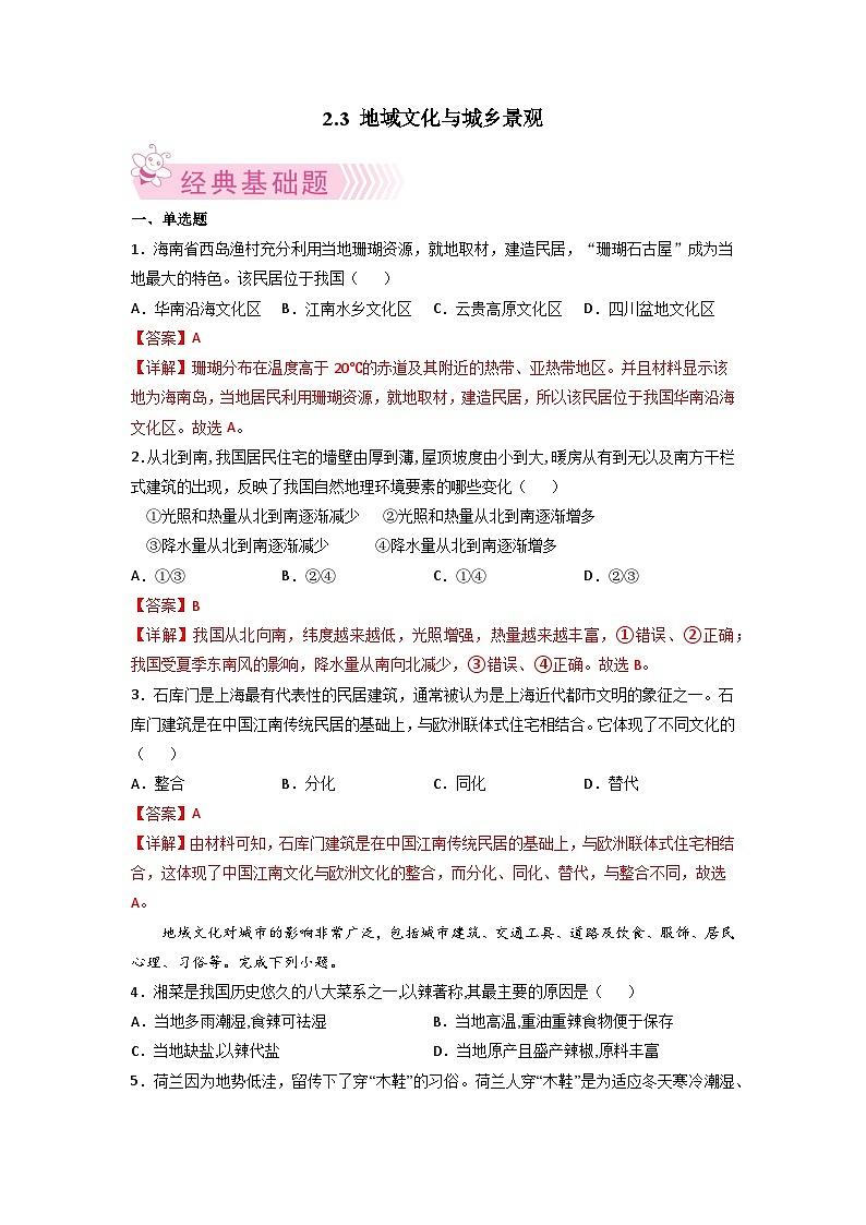 人教版地理必修第二册2.3地域文化与城乡景观解析版（同步练习）第1页