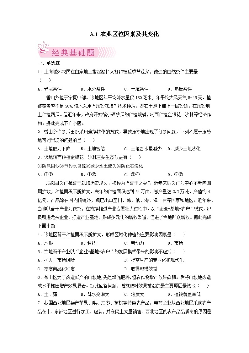 人教版地理必修第二册3.1农业区位因素及其变化（原卷版练习）第1页