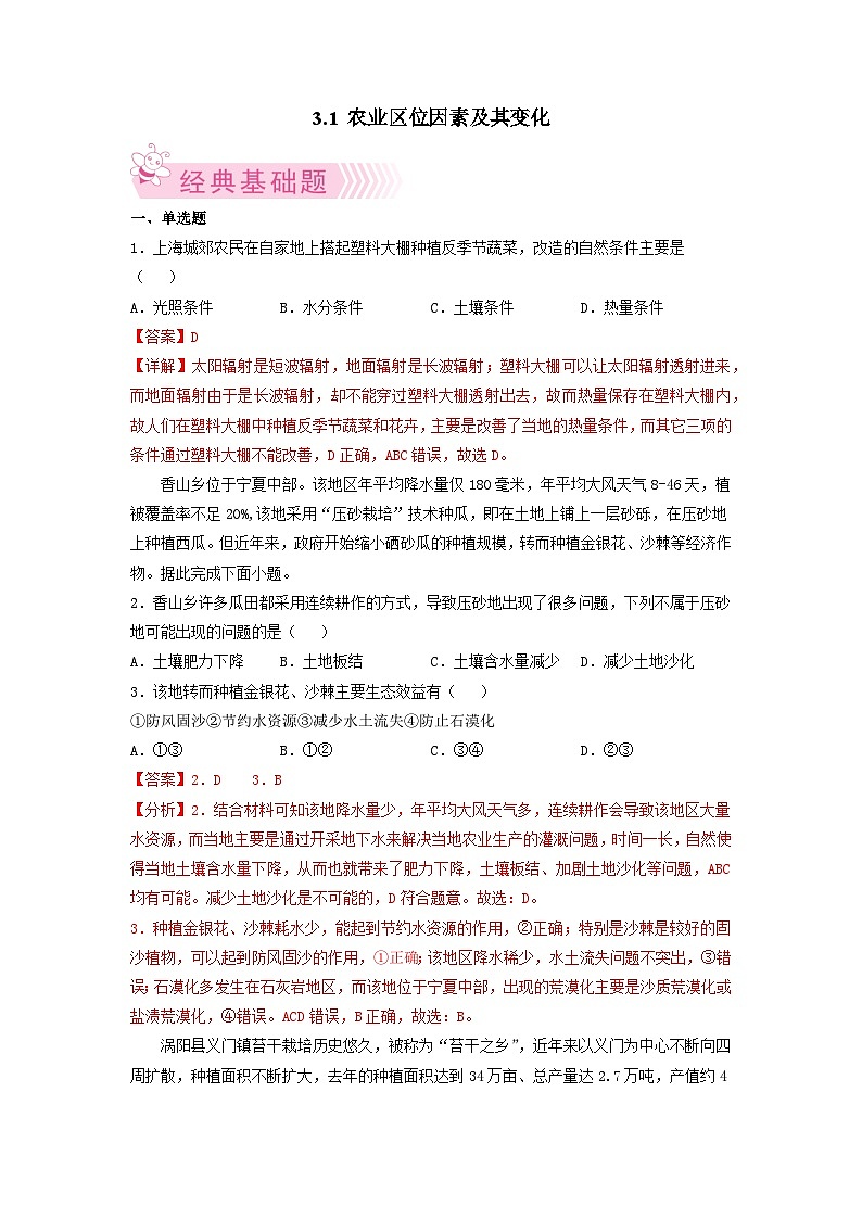 人教版地理必修第二册3.1农业区位因素及其变化（解析版练习）第1页