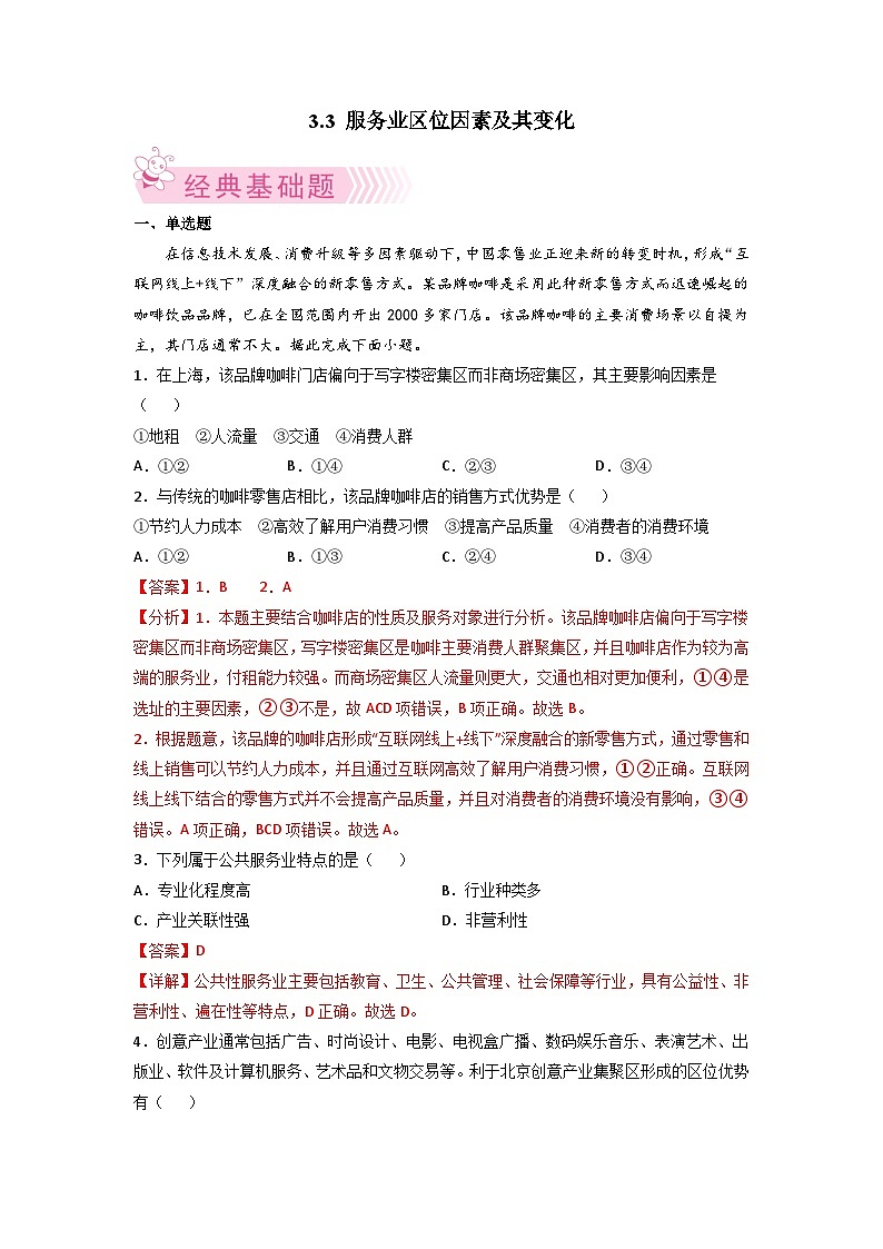 人教版地理必修第二册3.3服务业区位因素及其变化（解析版练习）第1页