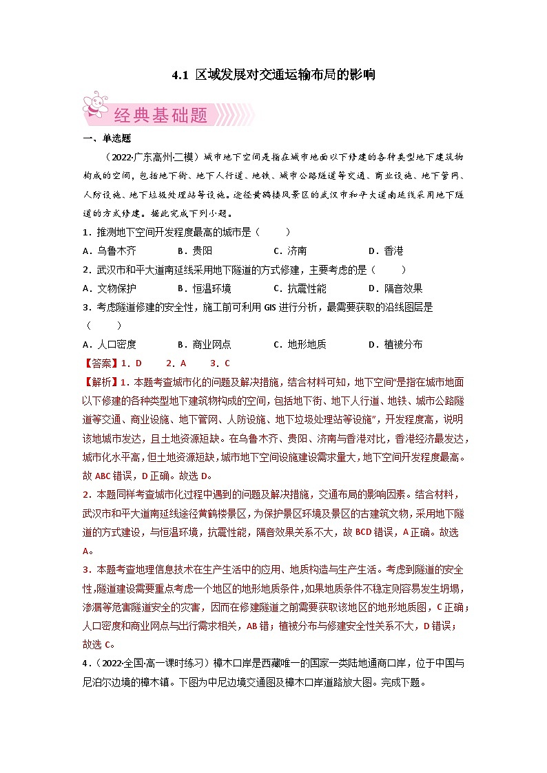 人教版地理必修第二册4.1区域发展对交通运输布局的影响（解析版练习）01