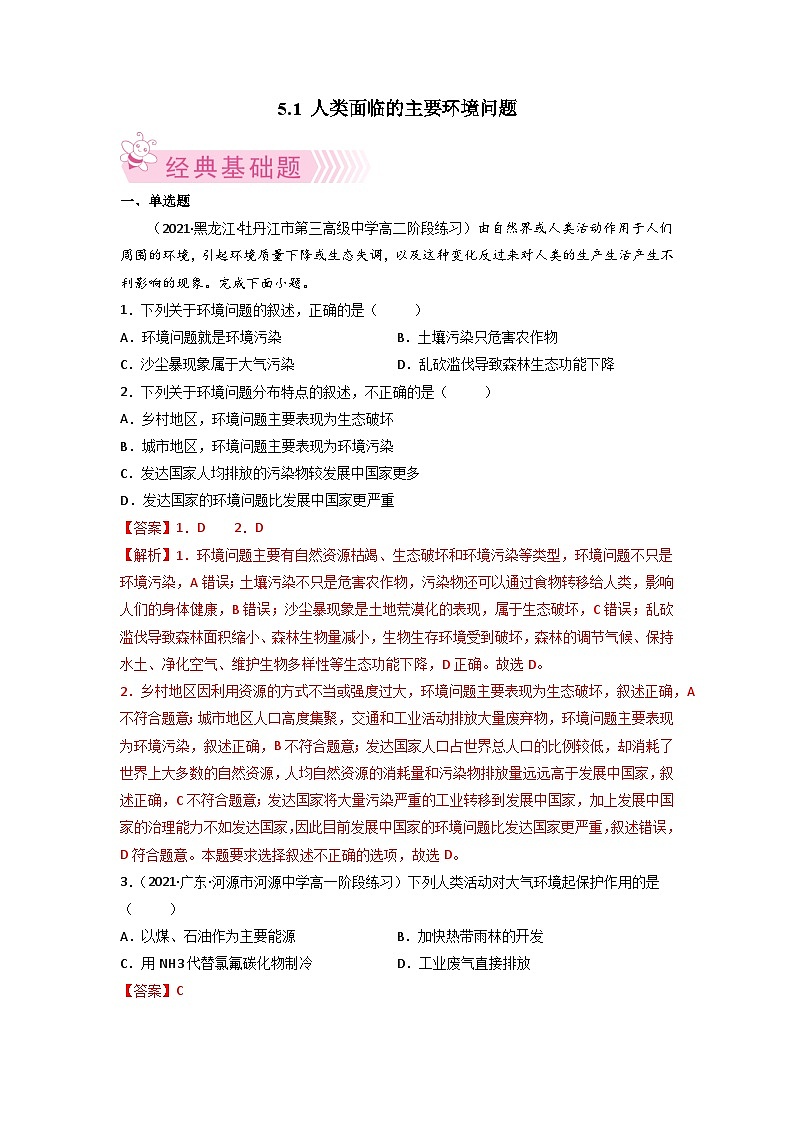 人教版地理必修第二册5.1人类面临的主要环境问题（解析版练习）第1页