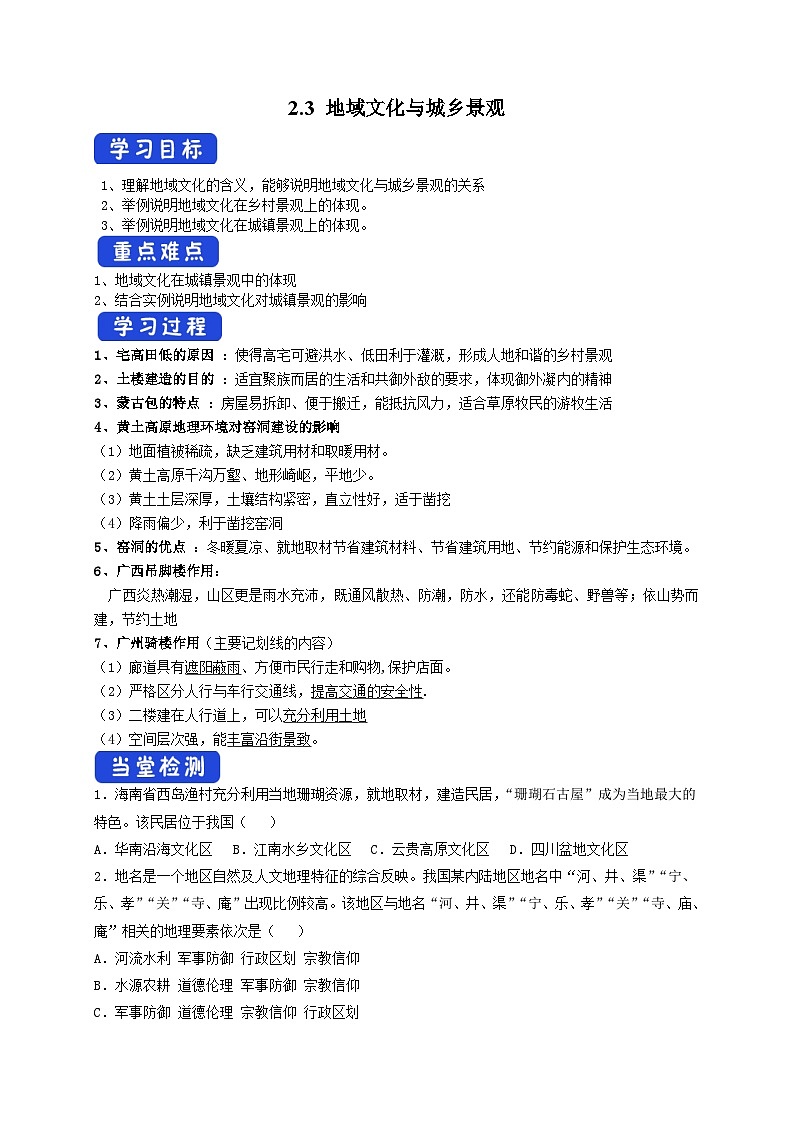 人教版地理必修第二册2.3 地域文化与城乡景观 导学案01