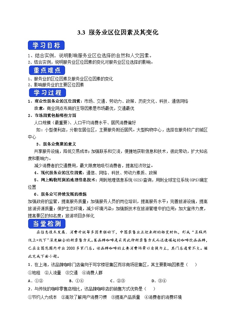 人教版地理必修第二册3.3 服务业区位因素及其变化导学案01