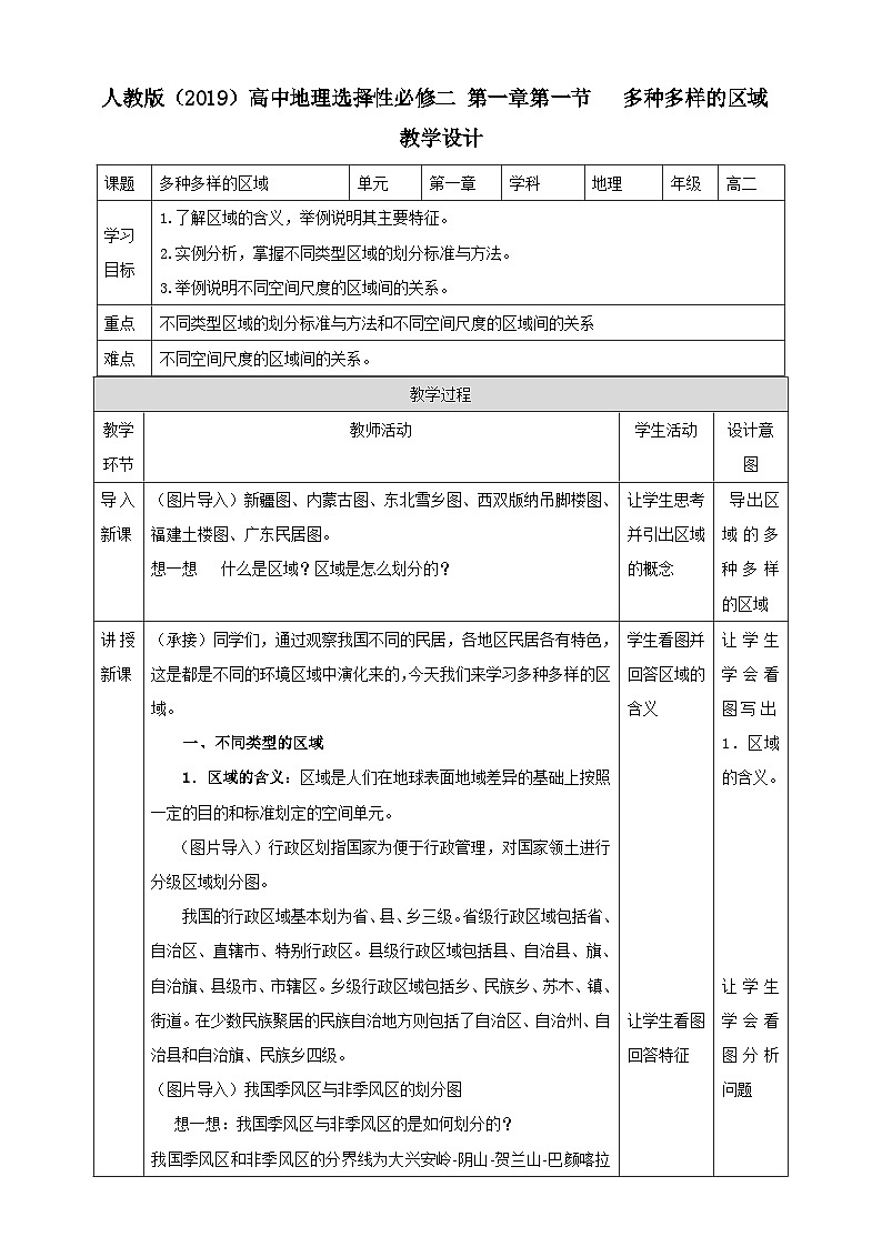 人教版地理选择性必修二1.1多种多样的区域教学设计01