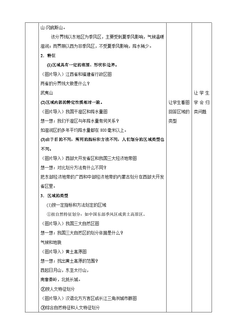 人教版地理选择性必修二1.1多种多样的区域教学设计02