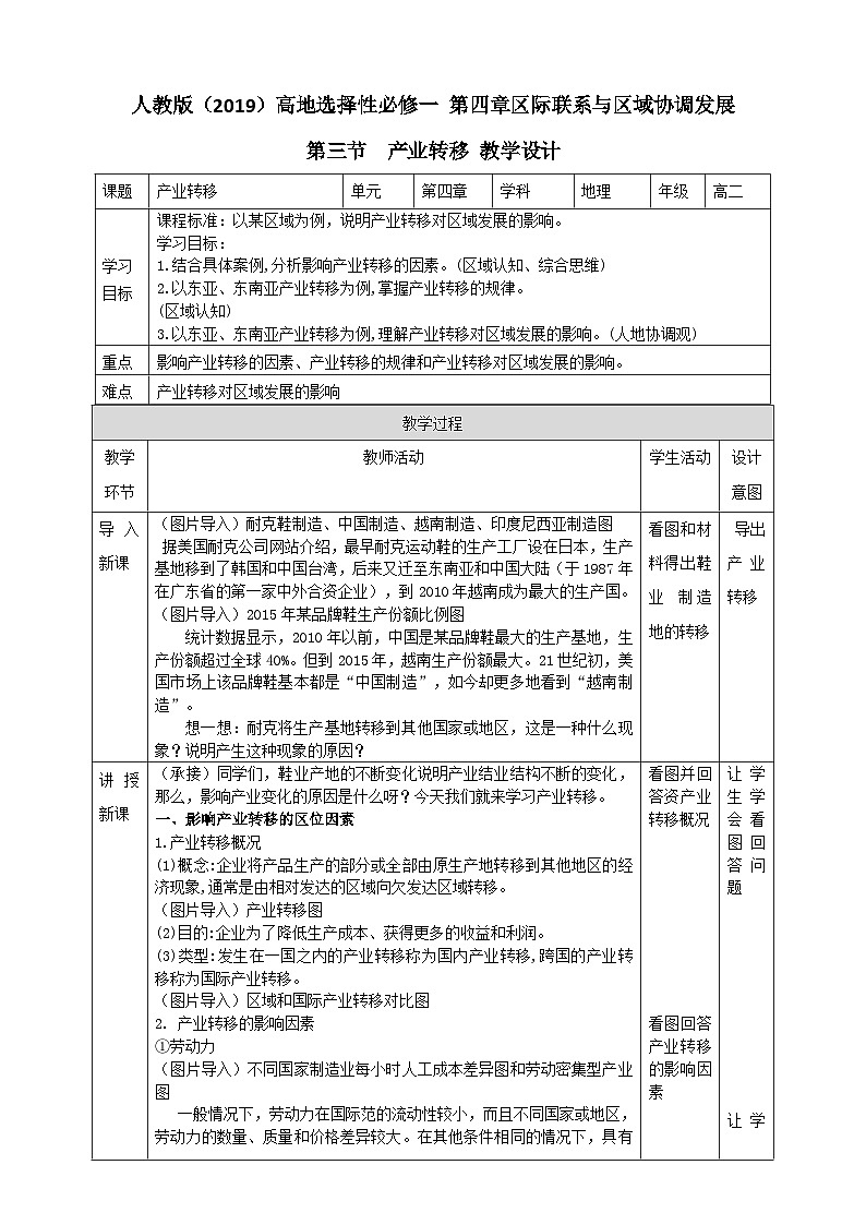 人教版地理选择性必修二4.3产业转移教学设计01