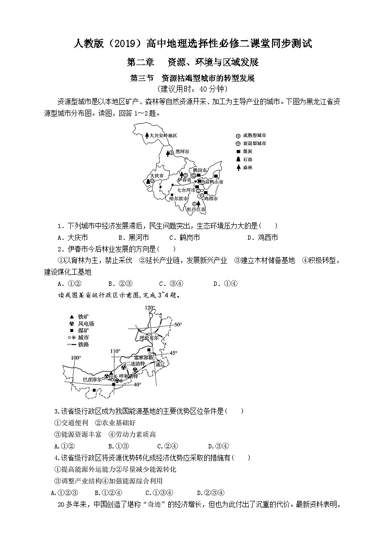 人教版地理选择性必修二2.3资源枯竭型城市的转型发展同步练习01