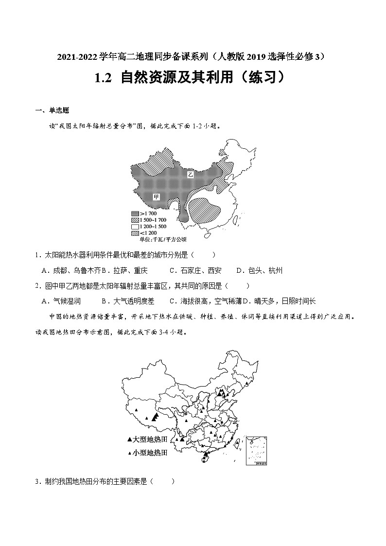 人教版选择性必修三地理1.2自然资源及其利用练习原卷版01