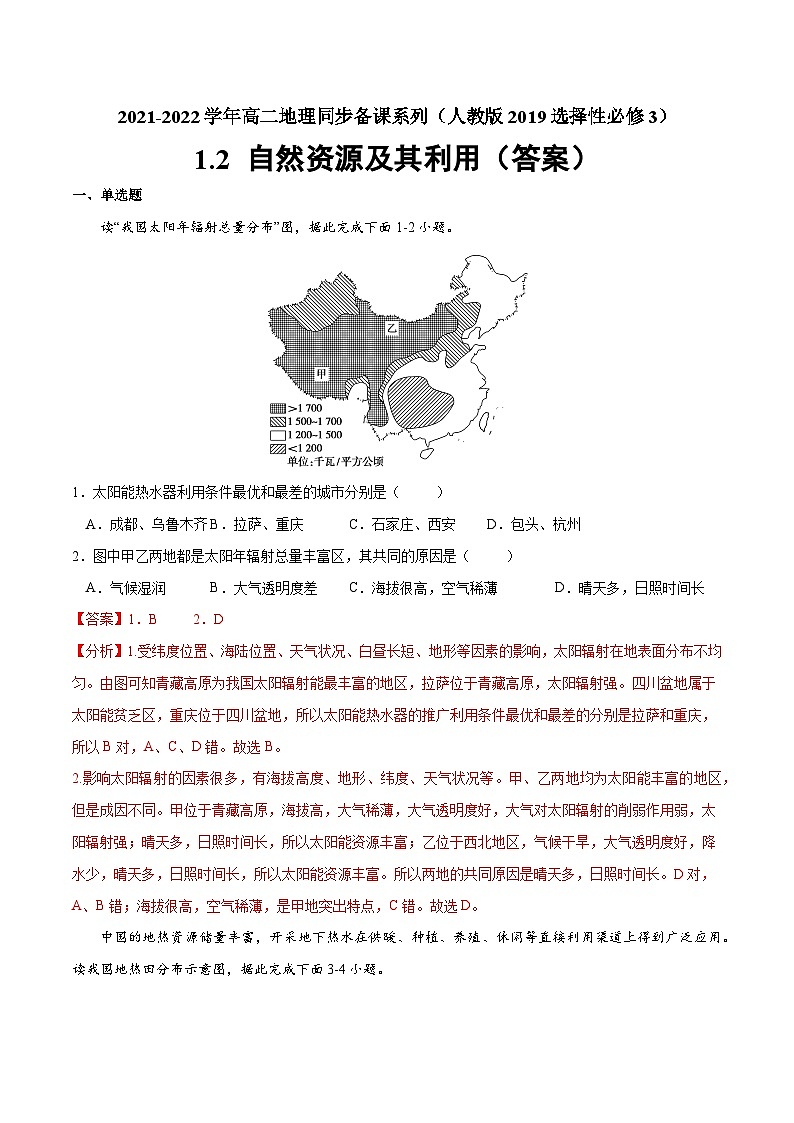 人教版选择性必修三地理1.2自然资源及其利用练习解析版第1页