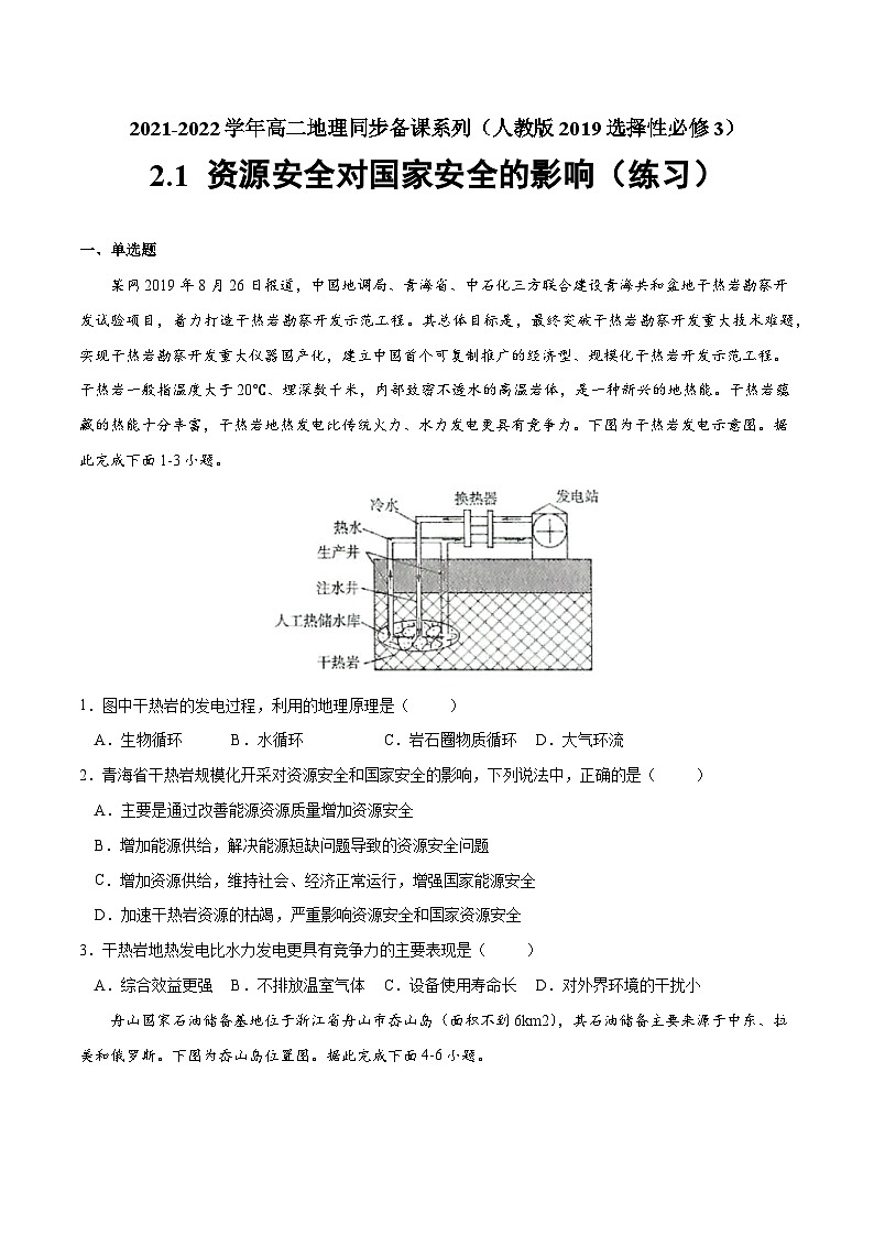 人教版选择性必修三地理2.1资源安全对国家安全的影响练习原卷版第1页