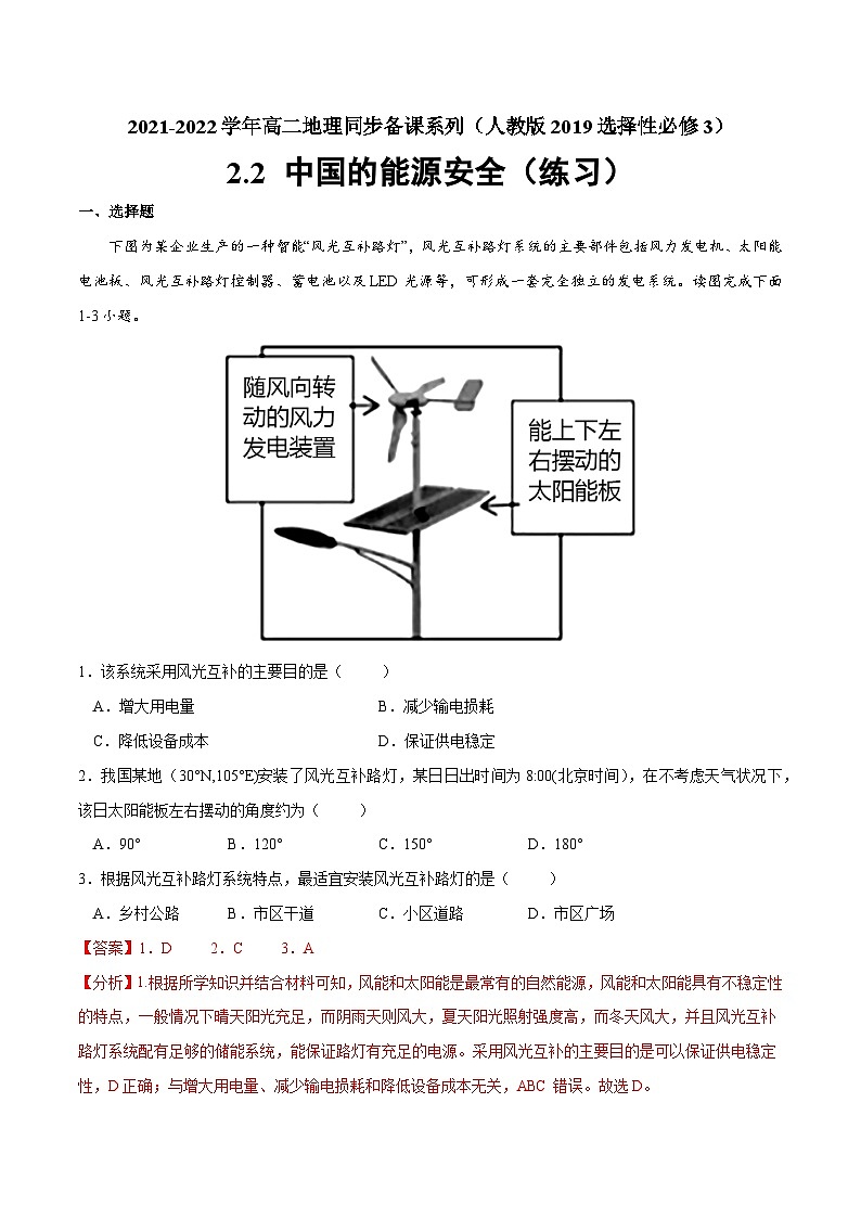 人教版选择性必修三地理2.2中国的能源安全练习解析版01