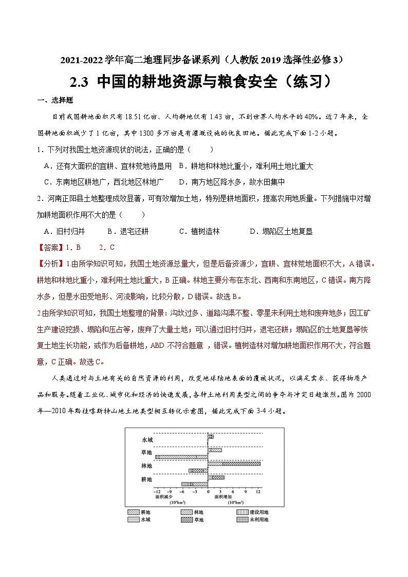 人教版选择性必修三地理2.3中国的耕地资源与粮食安全练习解析版01