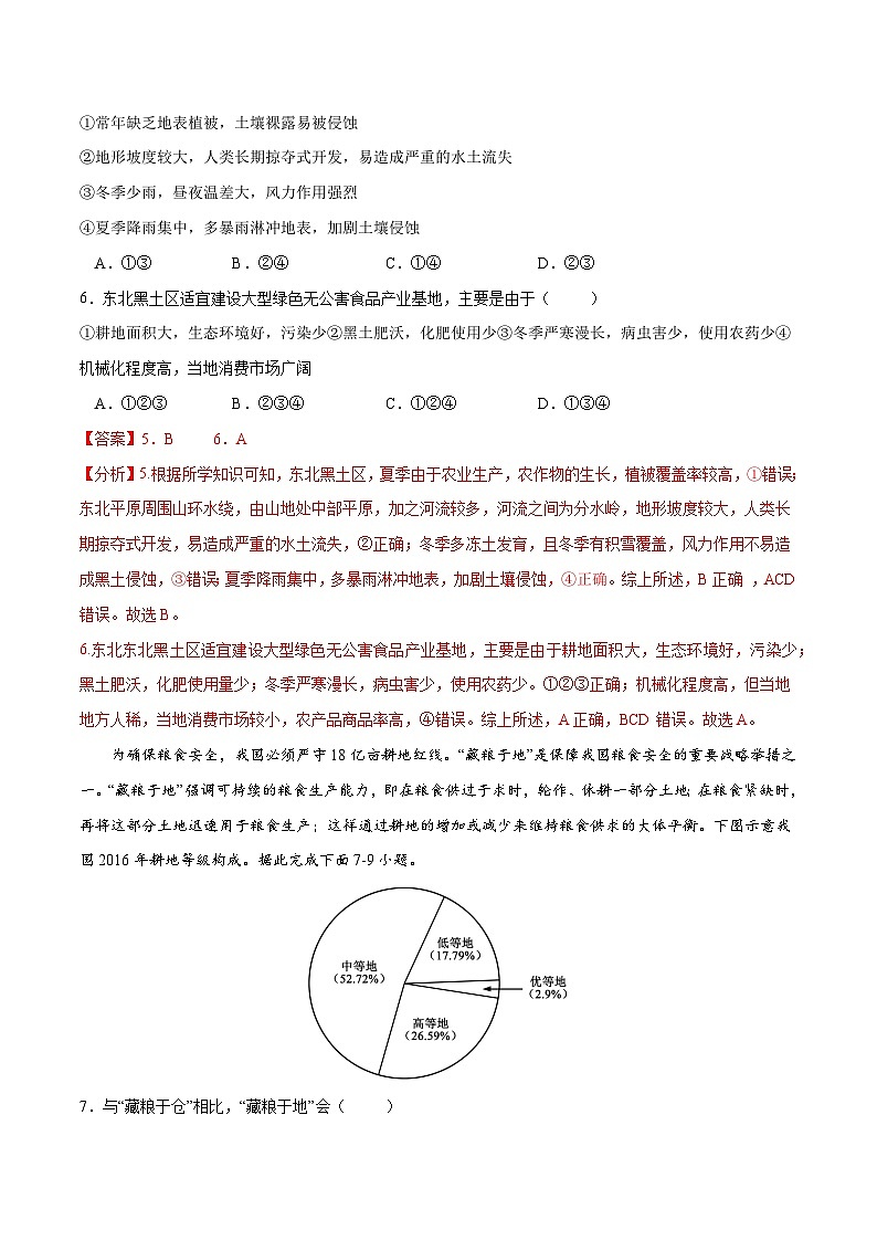 人教版选择性必修三地理2.3中国的耕地资源与粮食安全练习解析版03