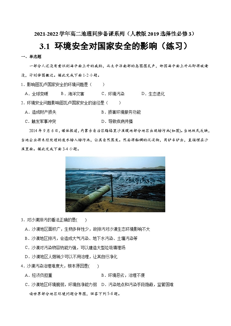 人教版选择性必修三地理3.1环境安全对国家安全的影响练习原卷版01