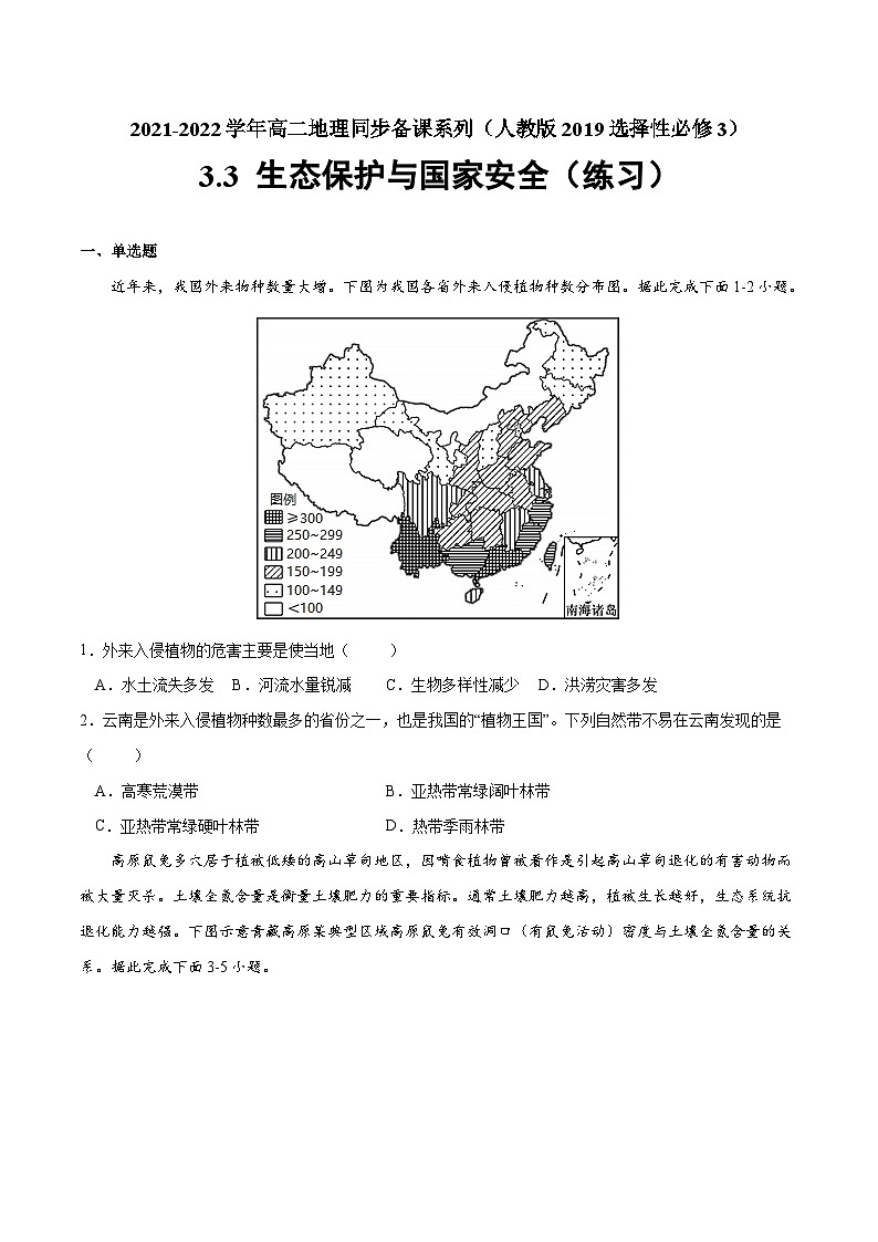 人教版选择性必修三地理3.3生态保护与国家安全练习原卷版01