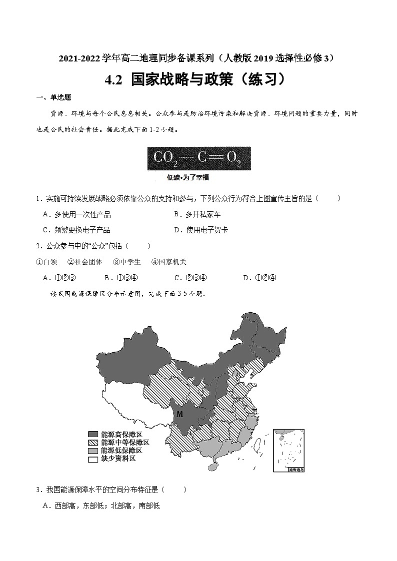 人教版选择性必修三地理4.2国家战略与政策练习原卷版第1页