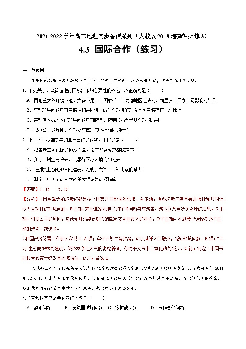 人教版选择性必修三地理4.3国际合作练习解析版01