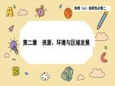 高中地理人教版（2019）选择性必修第二册2.1 区域发展的自然环境基础课件