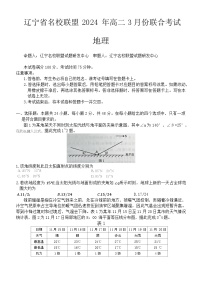 辽宁省名校联盟2023-2024学年高二下学期3月联合考试地理试题（Word版附解析）