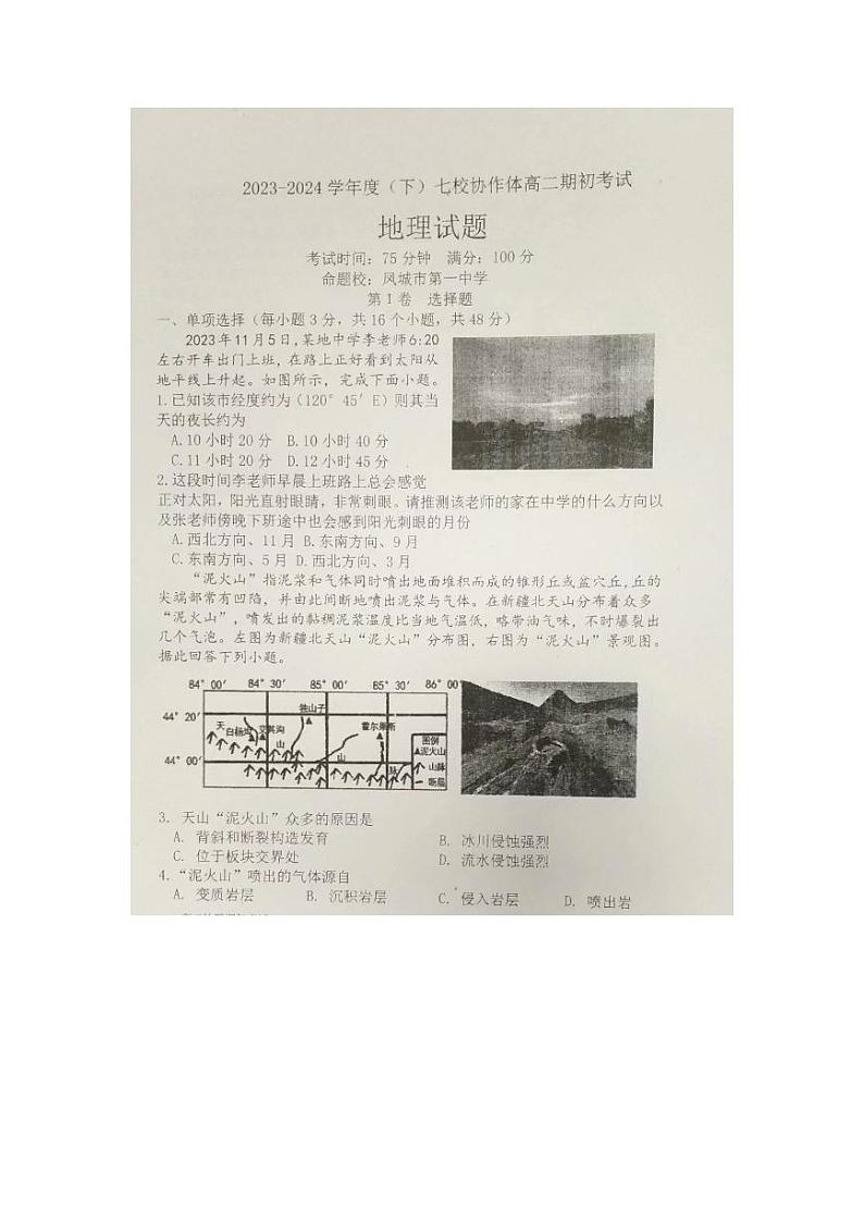 辽宁省七校协作体2023-2024学年高二下学期开学考试地理试题（PDF版附答案）01