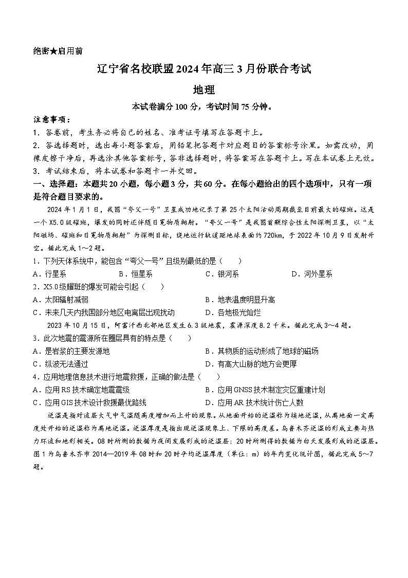 +辽宁省名校联盟2023-2024学年高三下学期3月份联合考试地理试卷(无答案)第1页