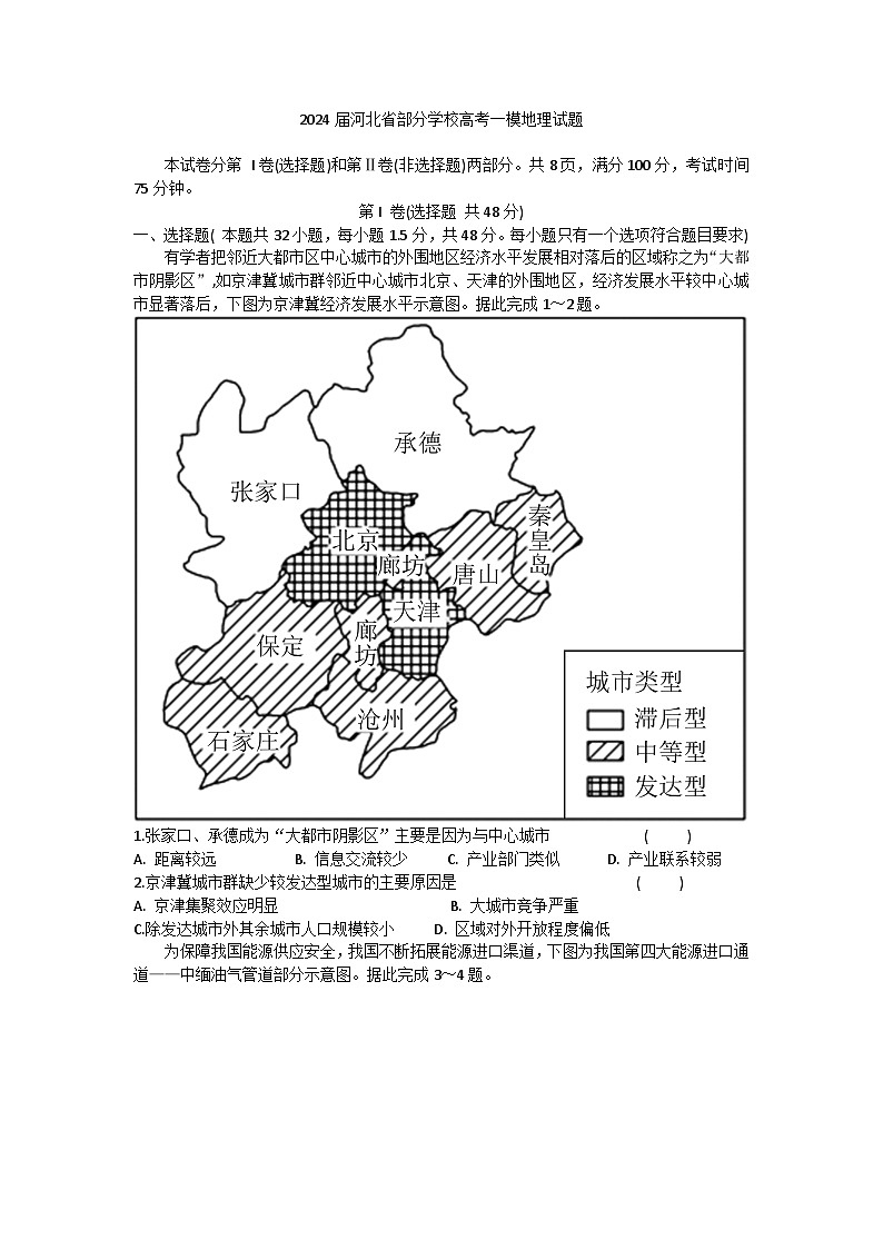 2024届河北省部分学校高考一模地理试题第1页