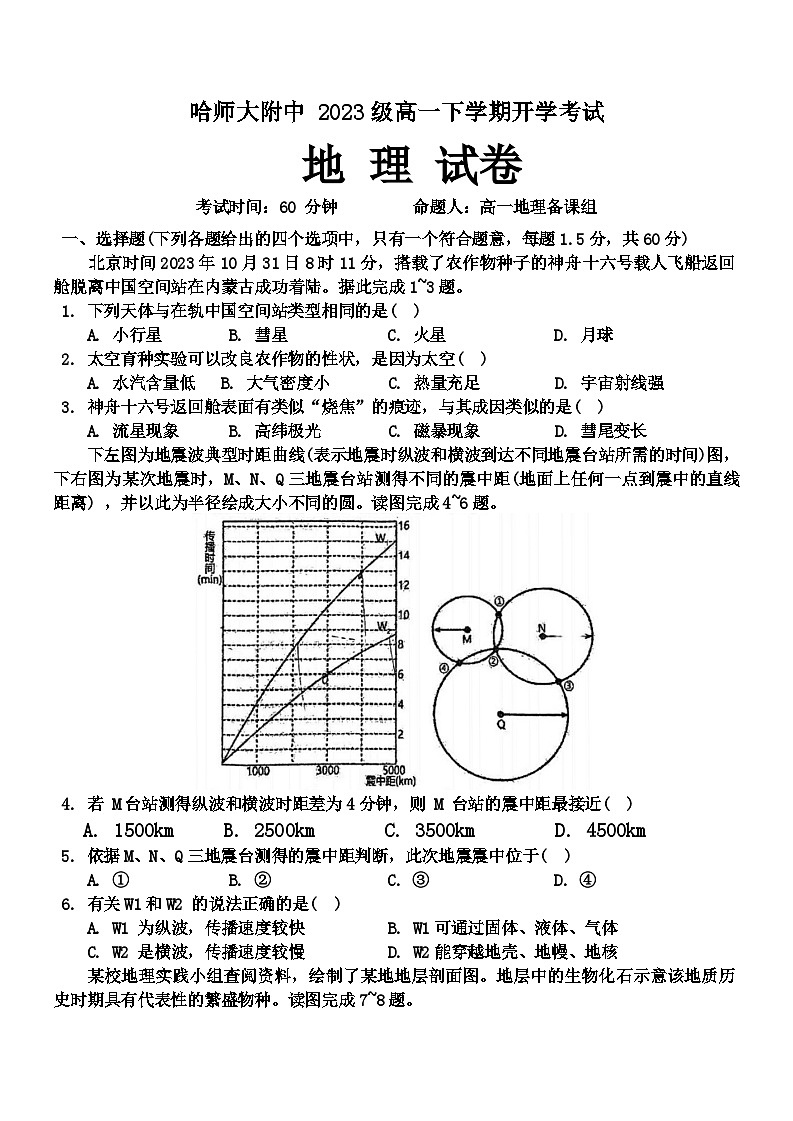 黑龙江省哈尔滨师范大学附属中学2023-2024学年高一下学期开学考试考试地理试卷01