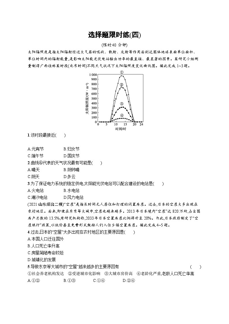 2024年高考地理二轮专项复习选择题限时练（四）（Word版附解析）01
