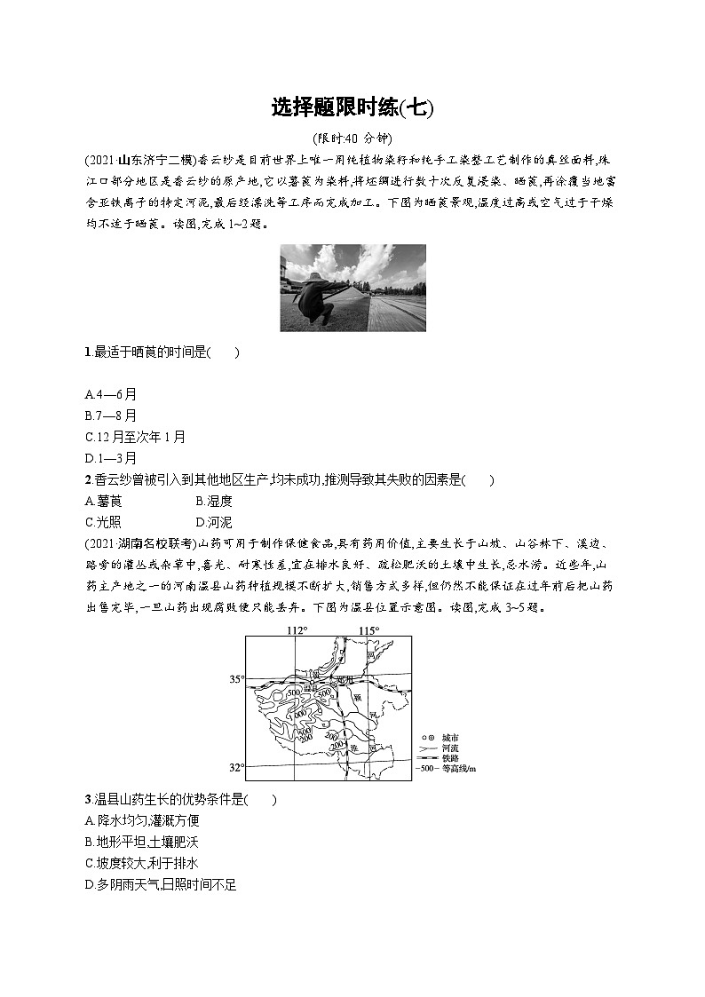 2024年高考地理二轮专项复习选择题限时练（七）（Word版附解析）01