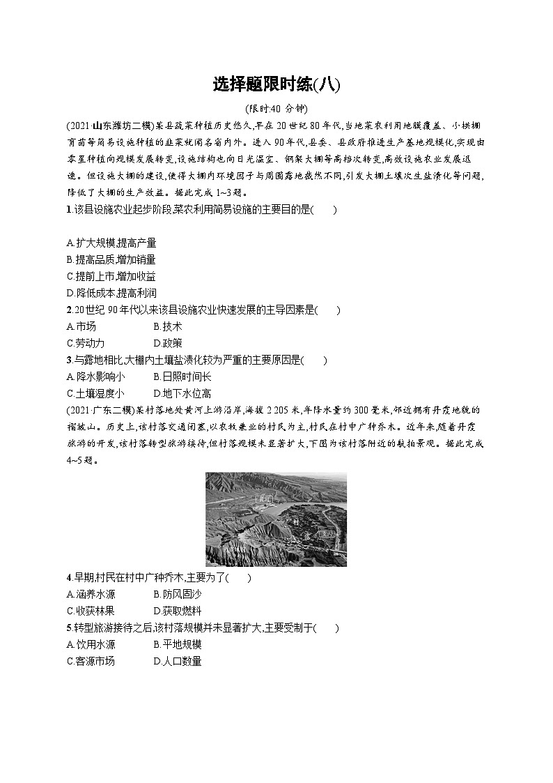 2024年高考地理二轮专项复习选择题限时练（八）（Word版附解析）01