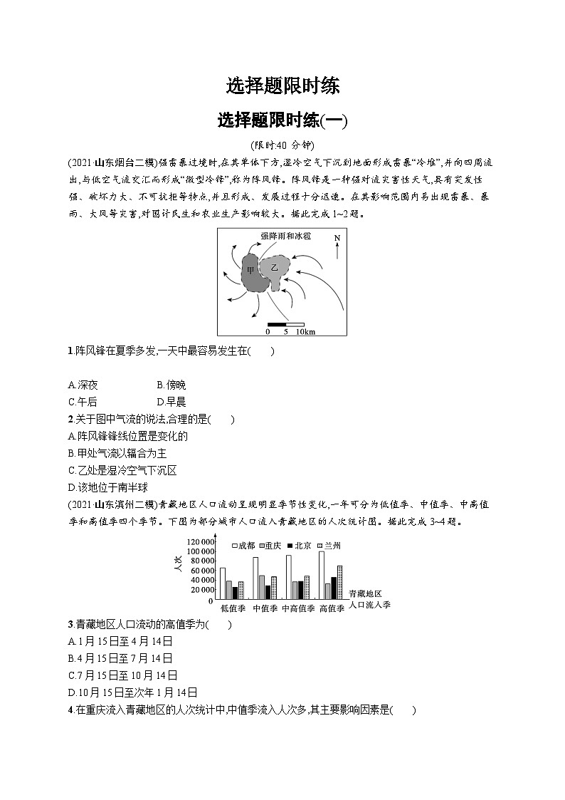 2024年高考地理二轮专项复习选择题限时练（一）（Word版附解析）01