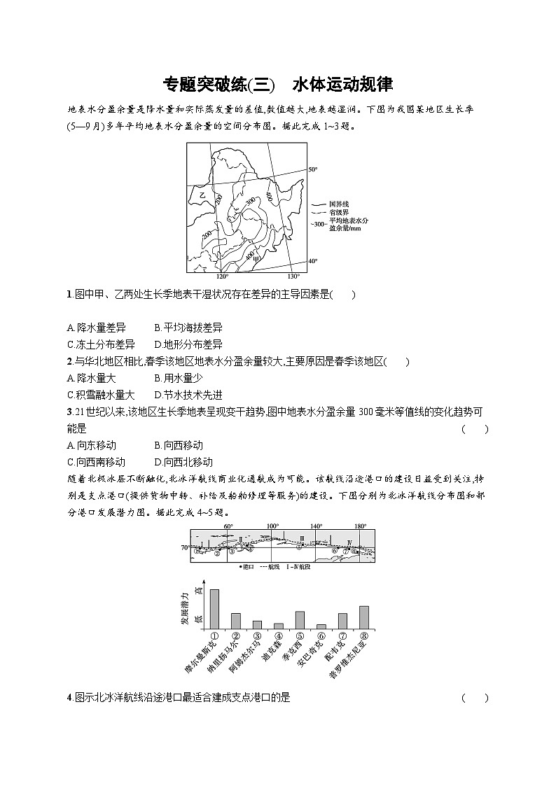 2024年高考地理二轮专项复习专题突破练（三）水体运动规律（Word版附解析）01