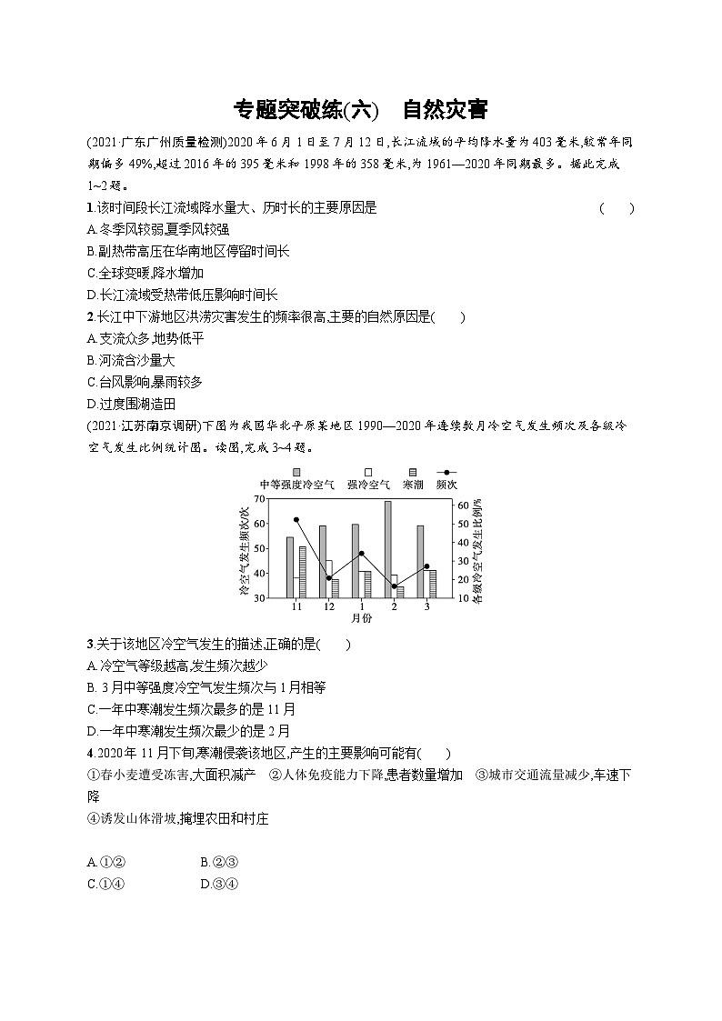 2024年高考地理二轮专项复习专题突破练（六）自然灾害（Word版附解析）01