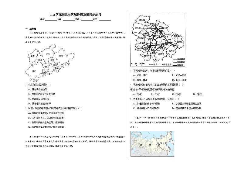 1.3区域联系与区域协调发展同步练习第1页