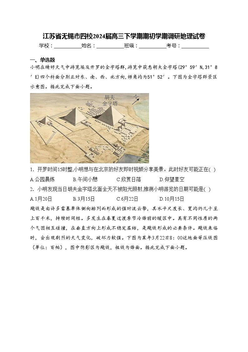 江苏省无锡市四校2024届高三下学期期初学期调研地理试卷(含答案)第1页