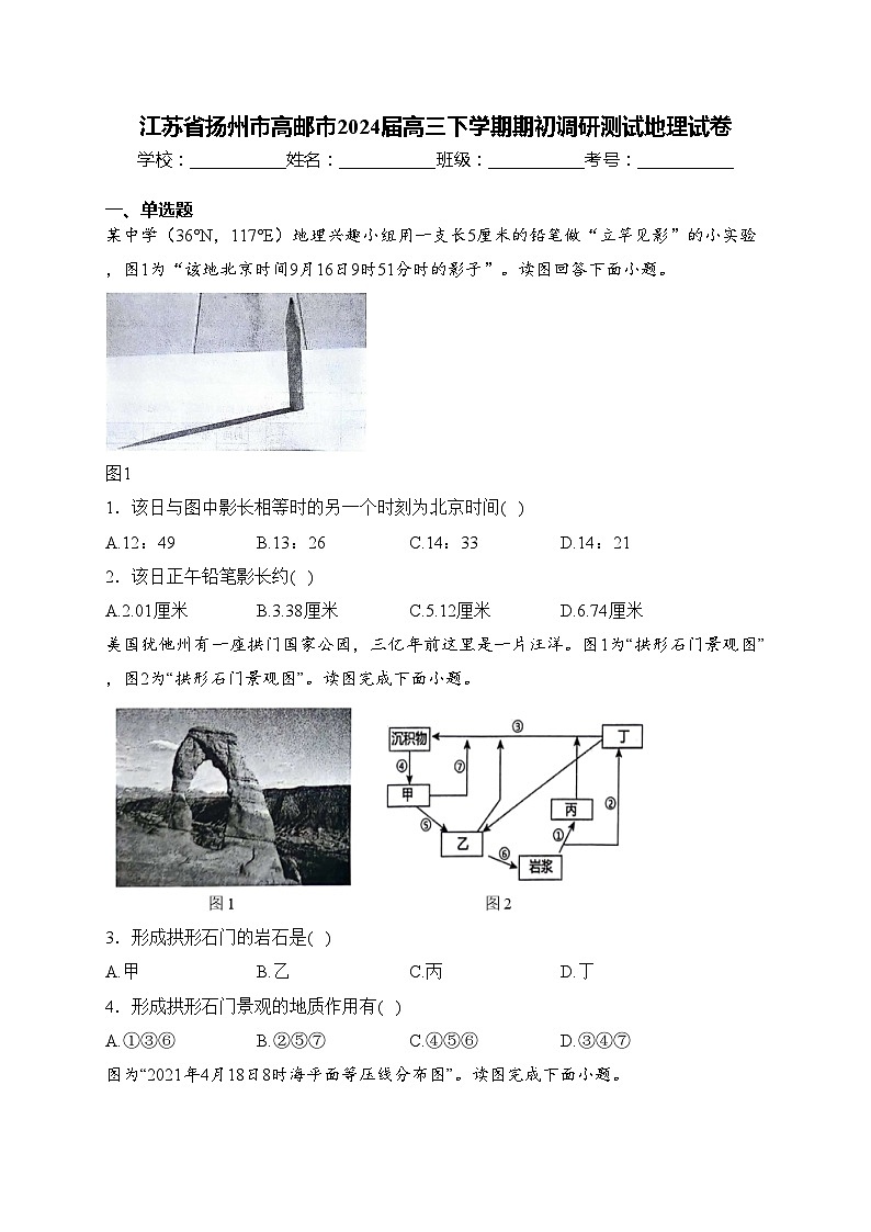江苏省扬州市高邮市2024届高三下学期期初调研测试地理试卷(含答案)01