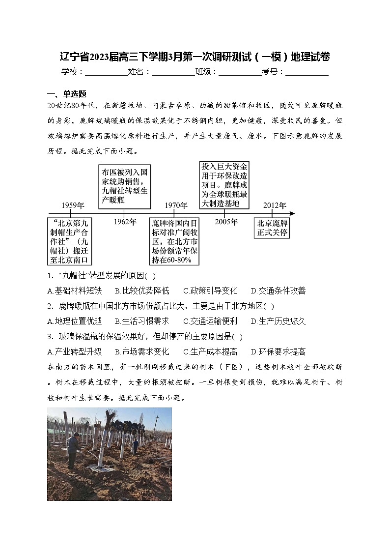 辽宁省2023届高三下学期3月第一次调研测试（一模）地理试卷(含答案)01
