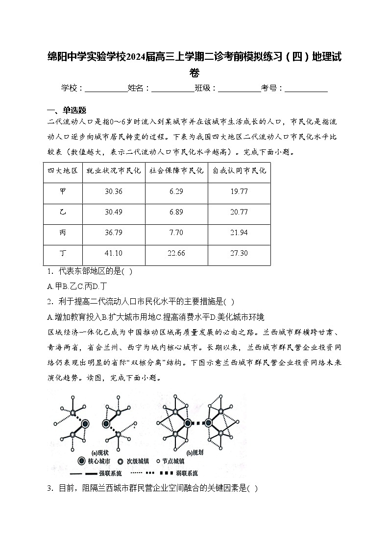 绵阳中学实验学校2024届高三上学期二诊考前模拟练习（四）地理试卷(含答案)01
