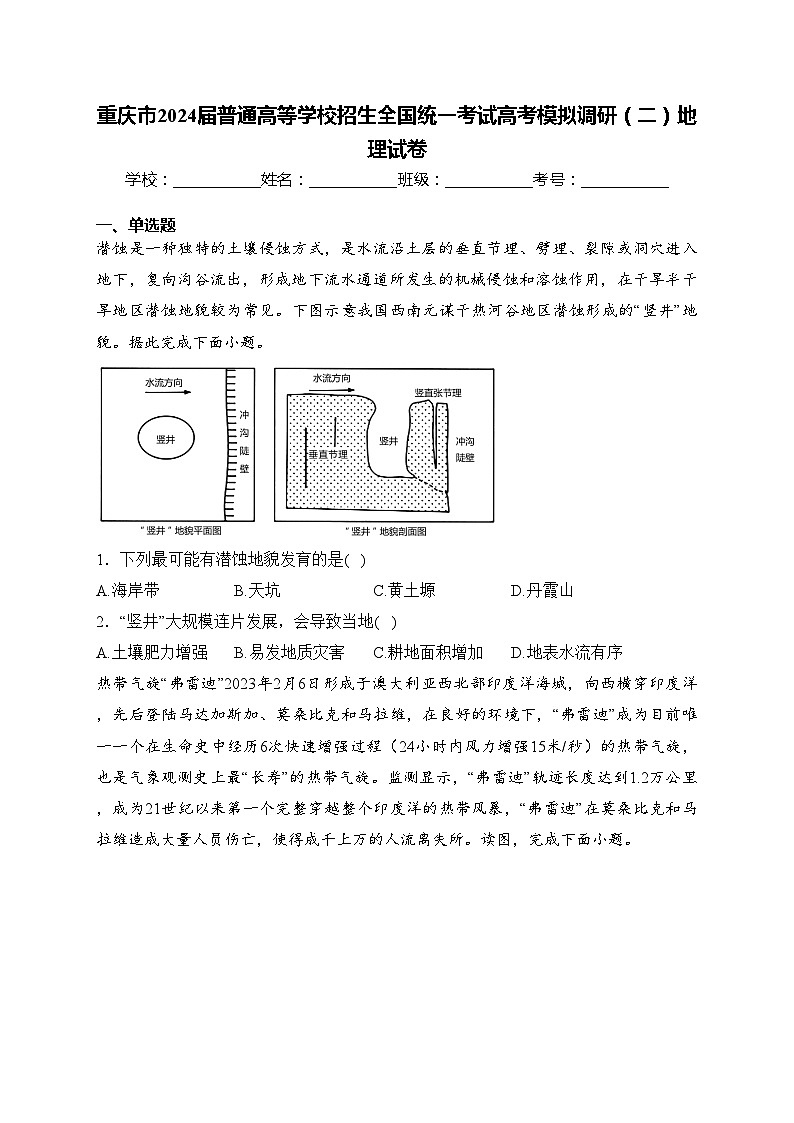重庆市2024届普通高等学校招生全国统一考试高考模拟调研（二）地理试卷(含答案)第1页
