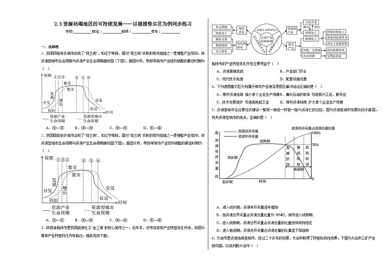2.3资源枯竭地区的可持续发展——以德国鲁尔区为例同步练习01