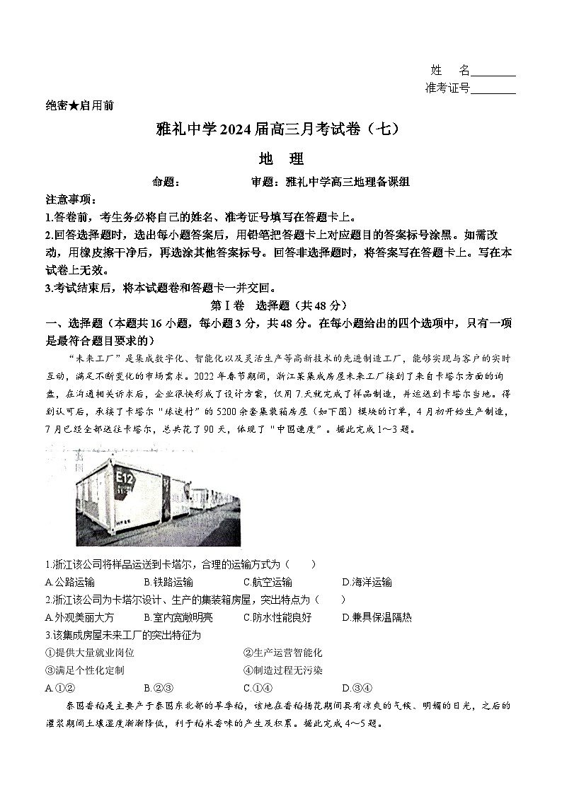 湖南省长沙市雅礼中学2024届高三下学期月考（七）地理第1页