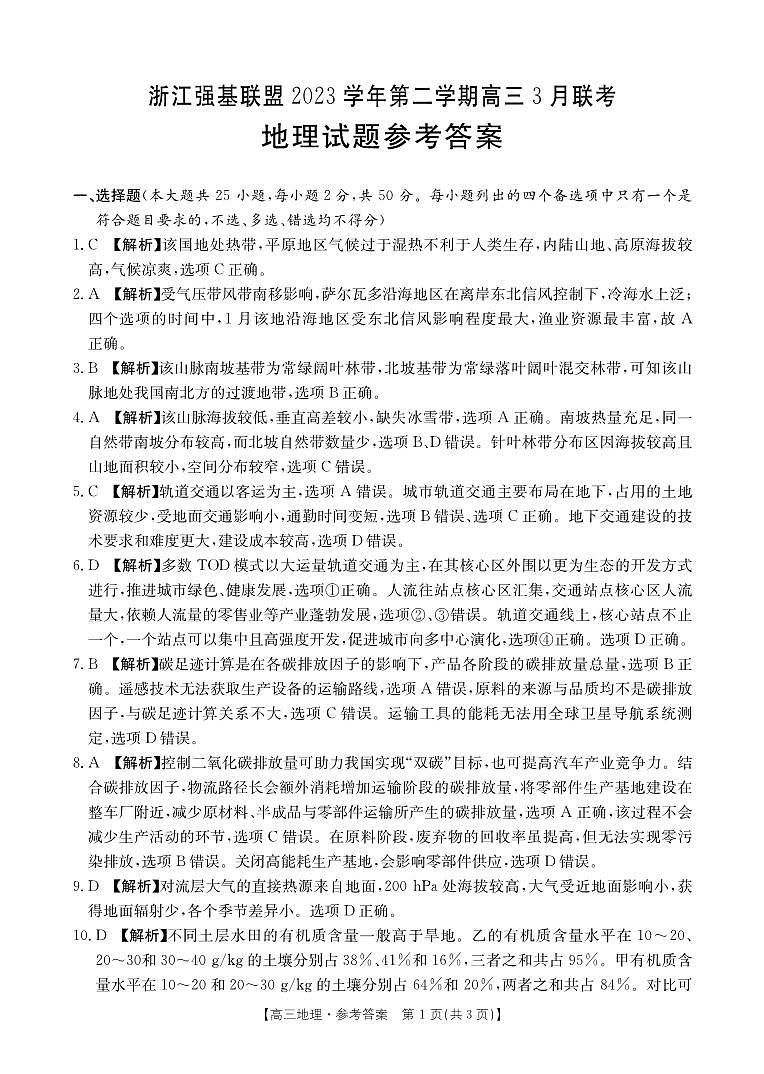 浙江省强基联盟2023-2024学年高三下学期3月联考地理参考答案第1页