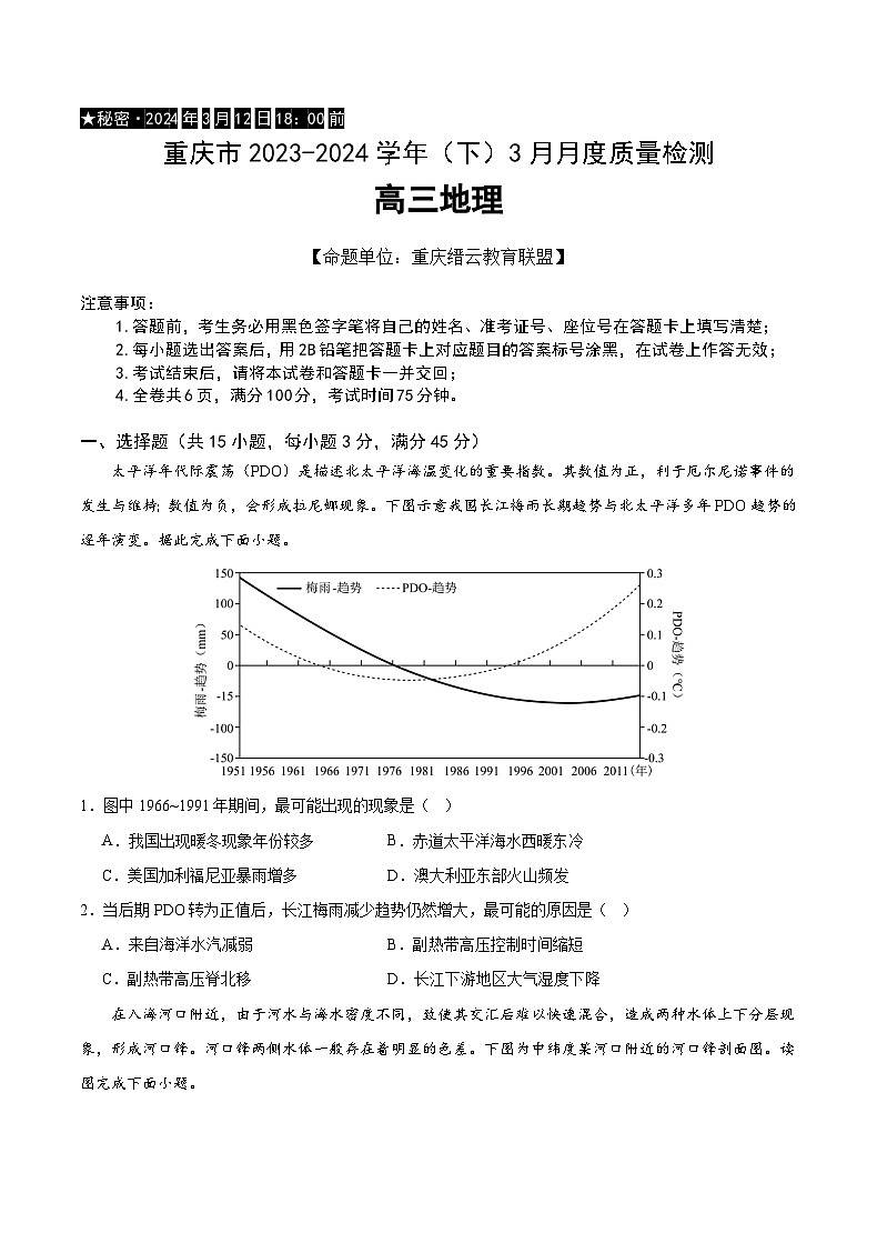 2024重庆市缙云教育联盟高三下学期3月月考试题地理含解析01