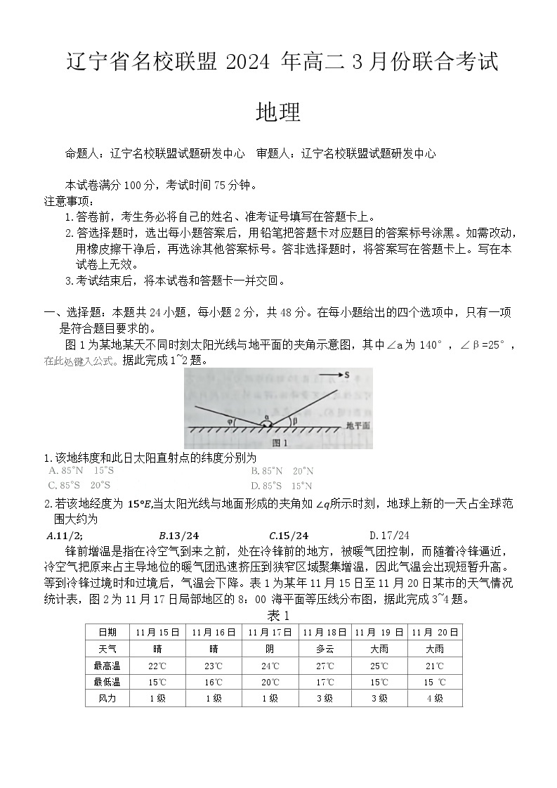 2024辽宁省名校联盟高二下学期3月联合考试地理含解析01