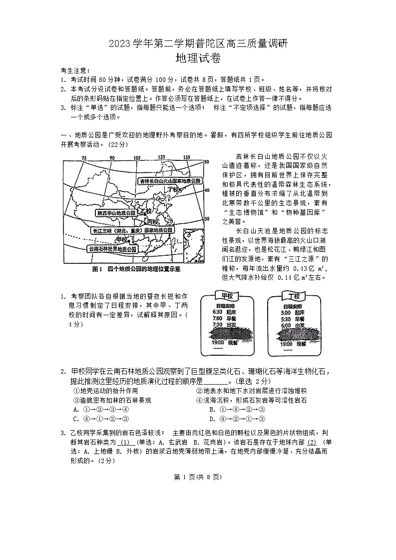 2024届上海市普陀区高三下学期二模地理试卷01