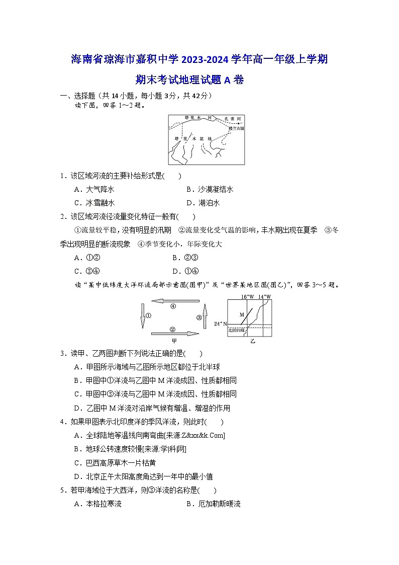 海南省琼海市嘉积中学2023-2024学年高一上学期期末考试地理试题A卷第1页