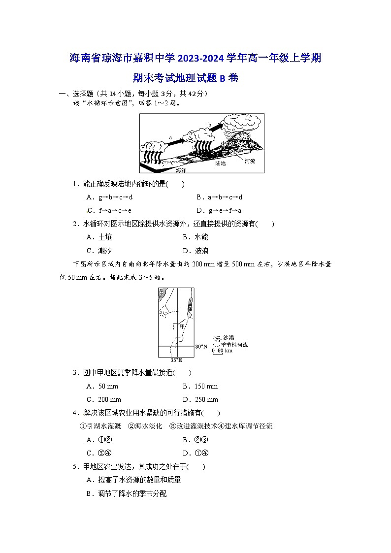 海南省琼海市嘉积中学2023-2024学年高一上学期期末考试地理试题B卷第1页