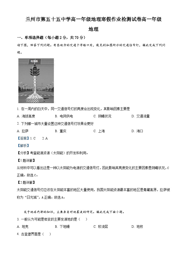 甘肃省兰州市第五十五中学2023-2024学年高一下学期开学测试地理试卷（原卷版+解析版）01