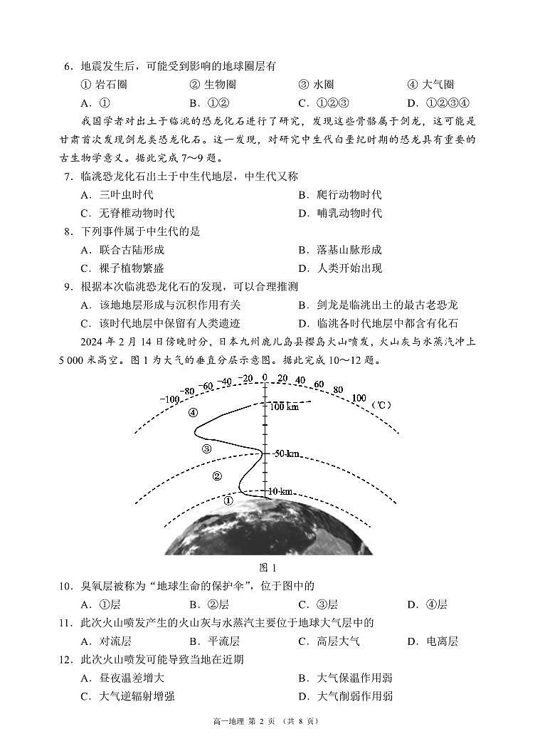 四川省成都市蓉城名校联盟2023-2024学年高一下学期开学考试地理试题第2页